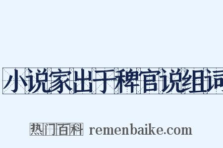 小说家出于稗官说组词是什么意思的图片